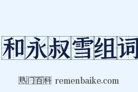 和永叔雪组词是什么意思的图片